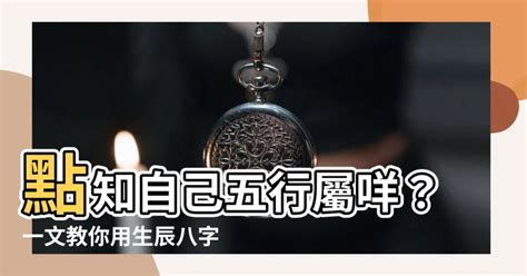 點知自己五行欠咩|五行算命，五行查詢表、五行屬什麼怎麼算？五行算命顏色，命格。